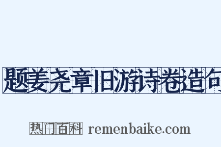 题姜尧章旧游诗卷造句是什么意思的图片